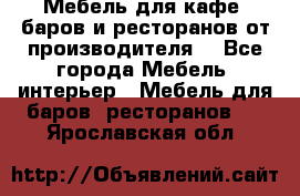 Мебель для кафе, баров и ресторанов от производителя. - Все города Мебель, интерьер » Мебель для баров, ресторанов   . Ярославская обл.